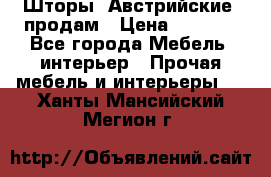 Шторы “Австрийские“ продам › Цена ­ 2 100 - Все города Мебель, интерьер » Прочая мебель и интерьеры   . Ханты-Мансийский,Мегион г.